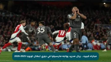 مباراة كبيرة.. ريال مدريد يواجه مارسيليا في دوري أبطال أوروبا 2025-2026